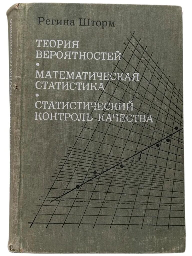 Теория вероятности. Математическая статистика. Статистический контроль качества.