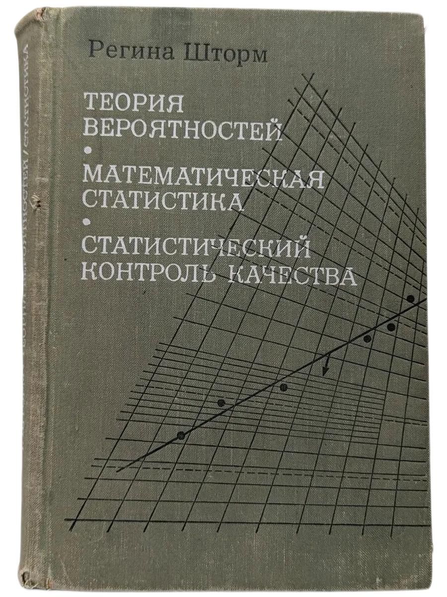 Теория вероятности. Математическая статистика. Статистический контроль качества.