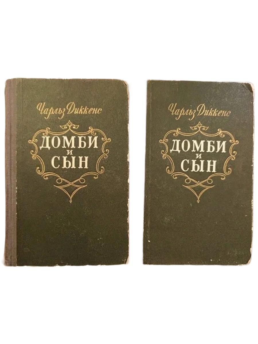 Домби и сын (комплект из 2 книг) — изображение 2