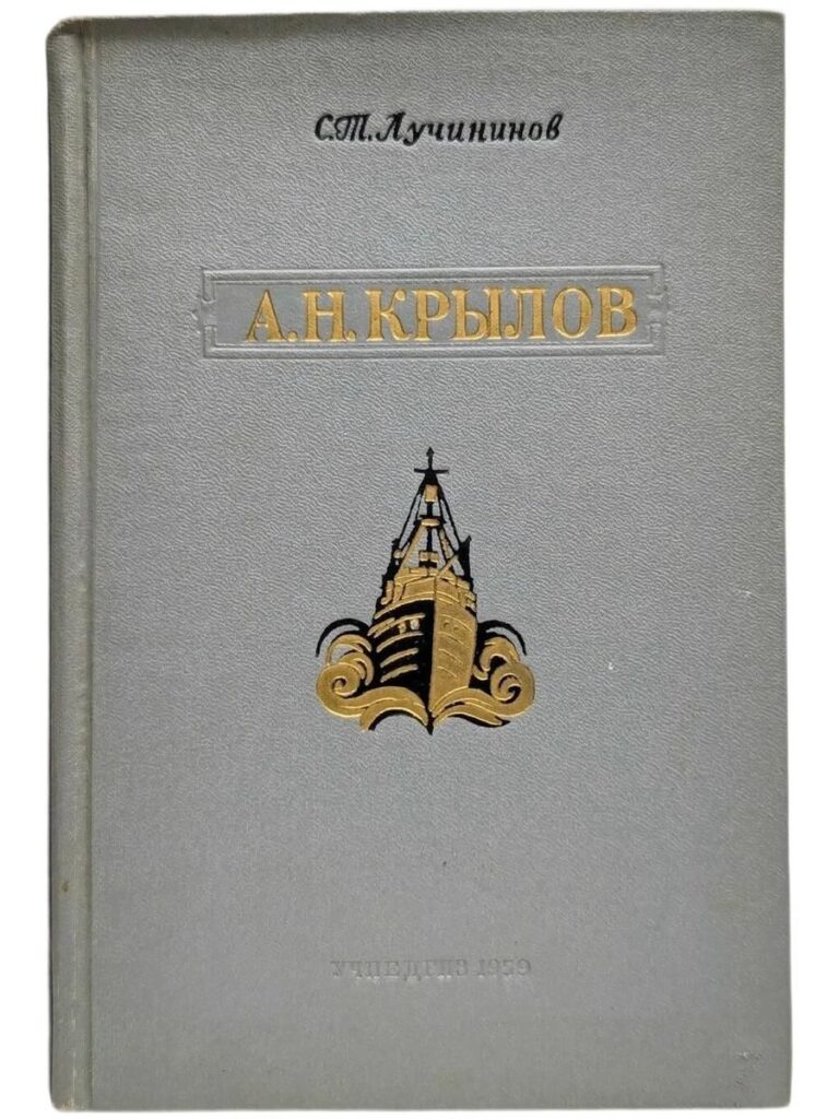 А.Н. Крылов. Выдающийся кораблестроитель, математик и педагог.