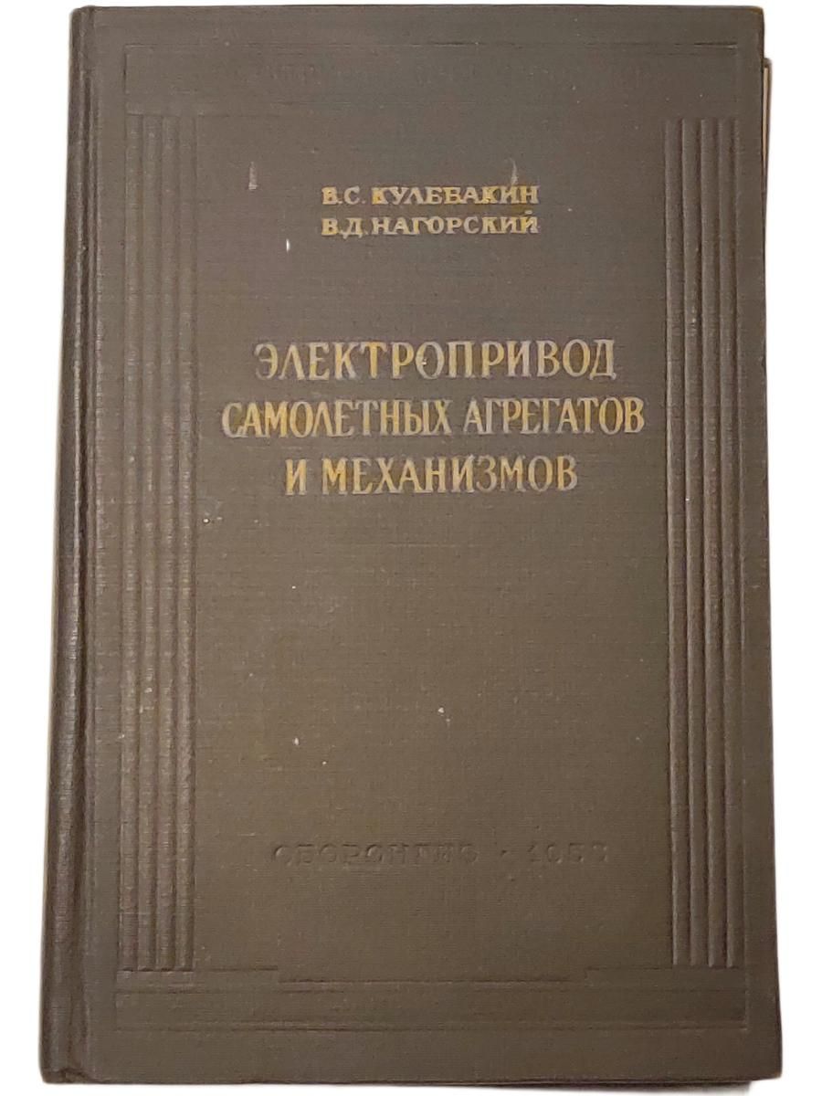 Электропривод в самолётных агрегатов и механизмов.