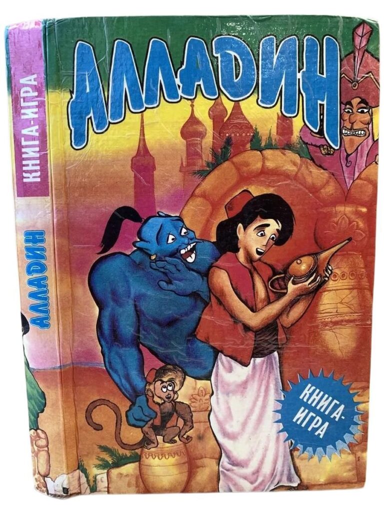 Алладин. Книга-игра