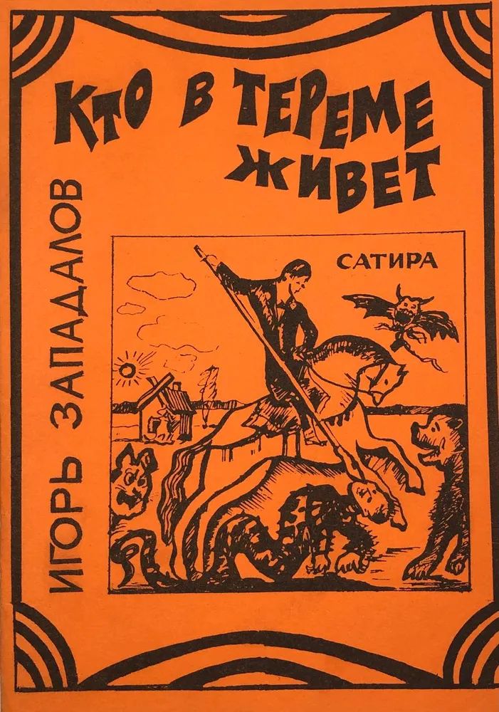 Кто в тереме живет (Автограф и дарственная надпись автора)