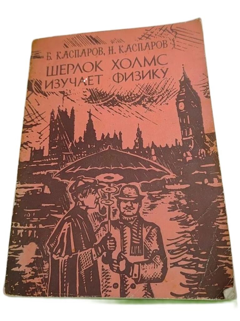 Шерлок Холмс изучает физику