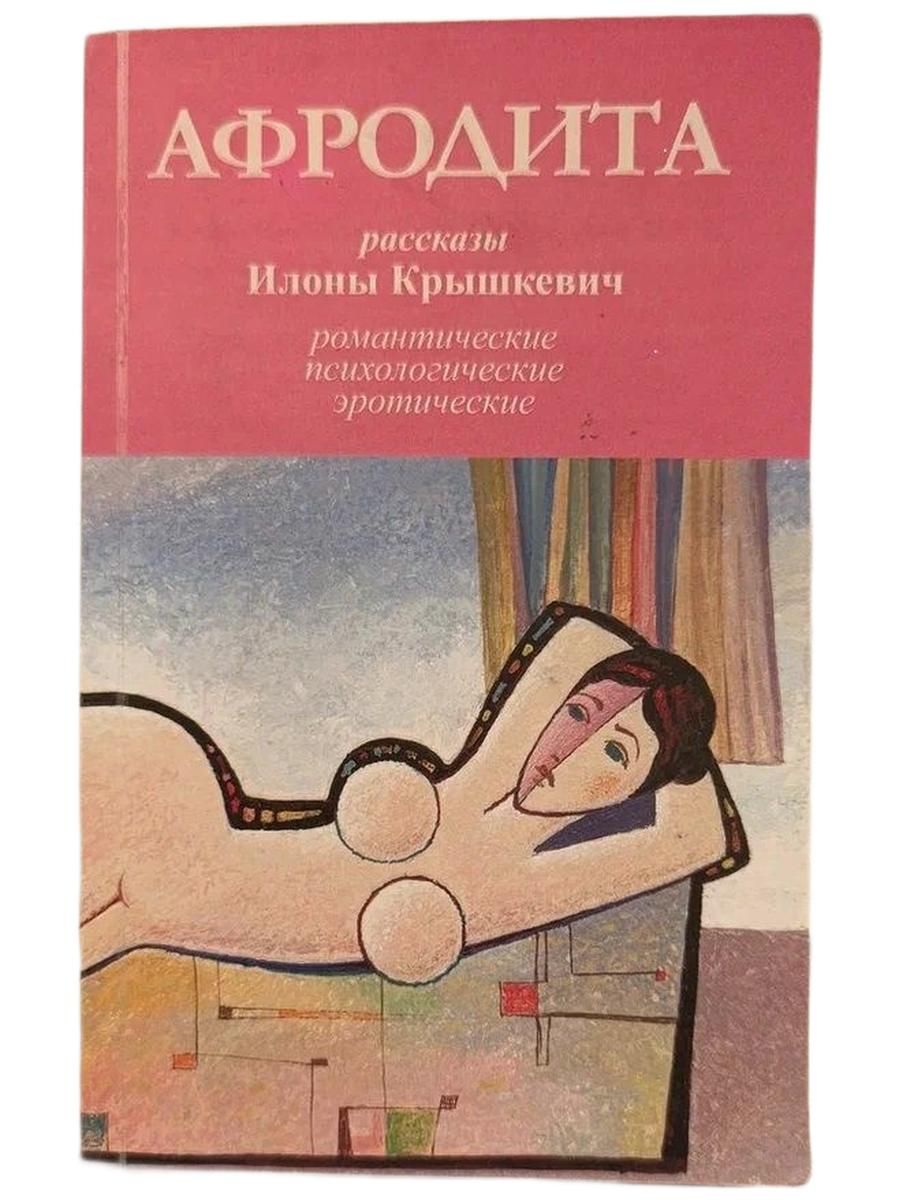 Афродита. Рассказы Илоны Крышкевич. Романтические, психологические, эротические.