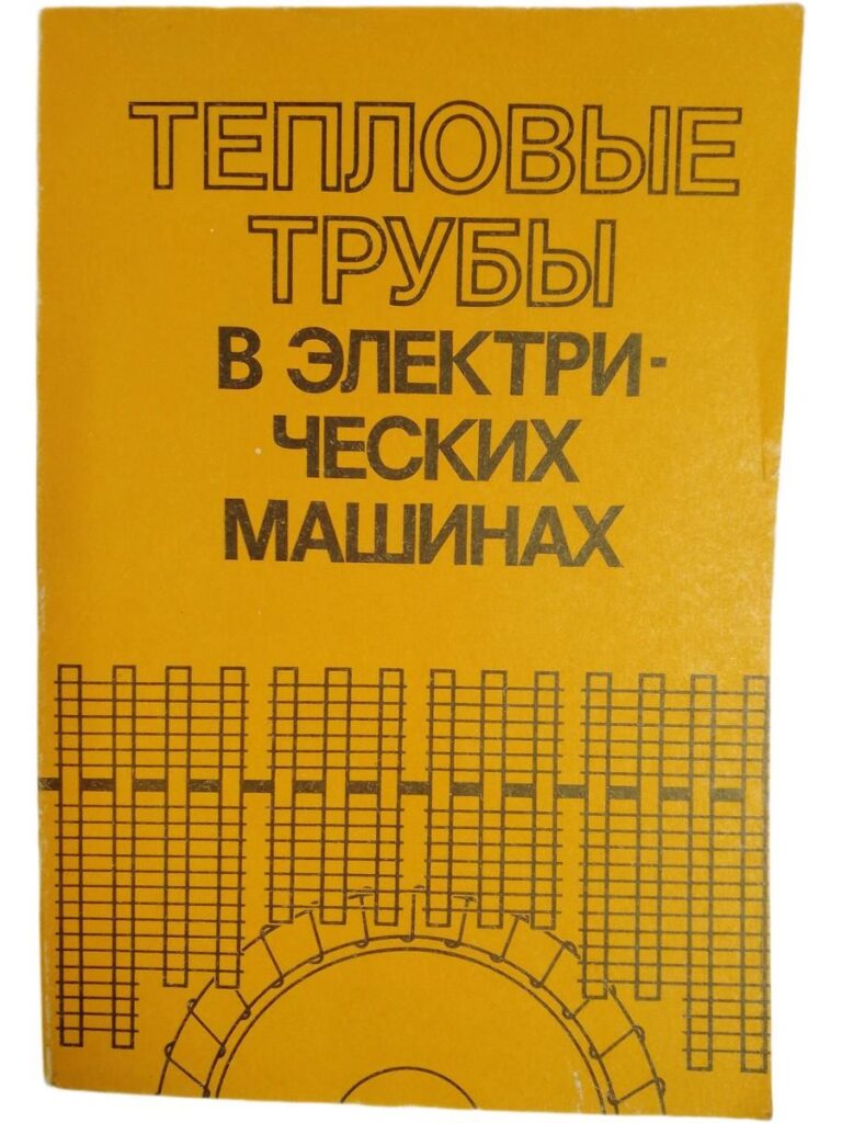 Тепловые трубы в электрических машинах