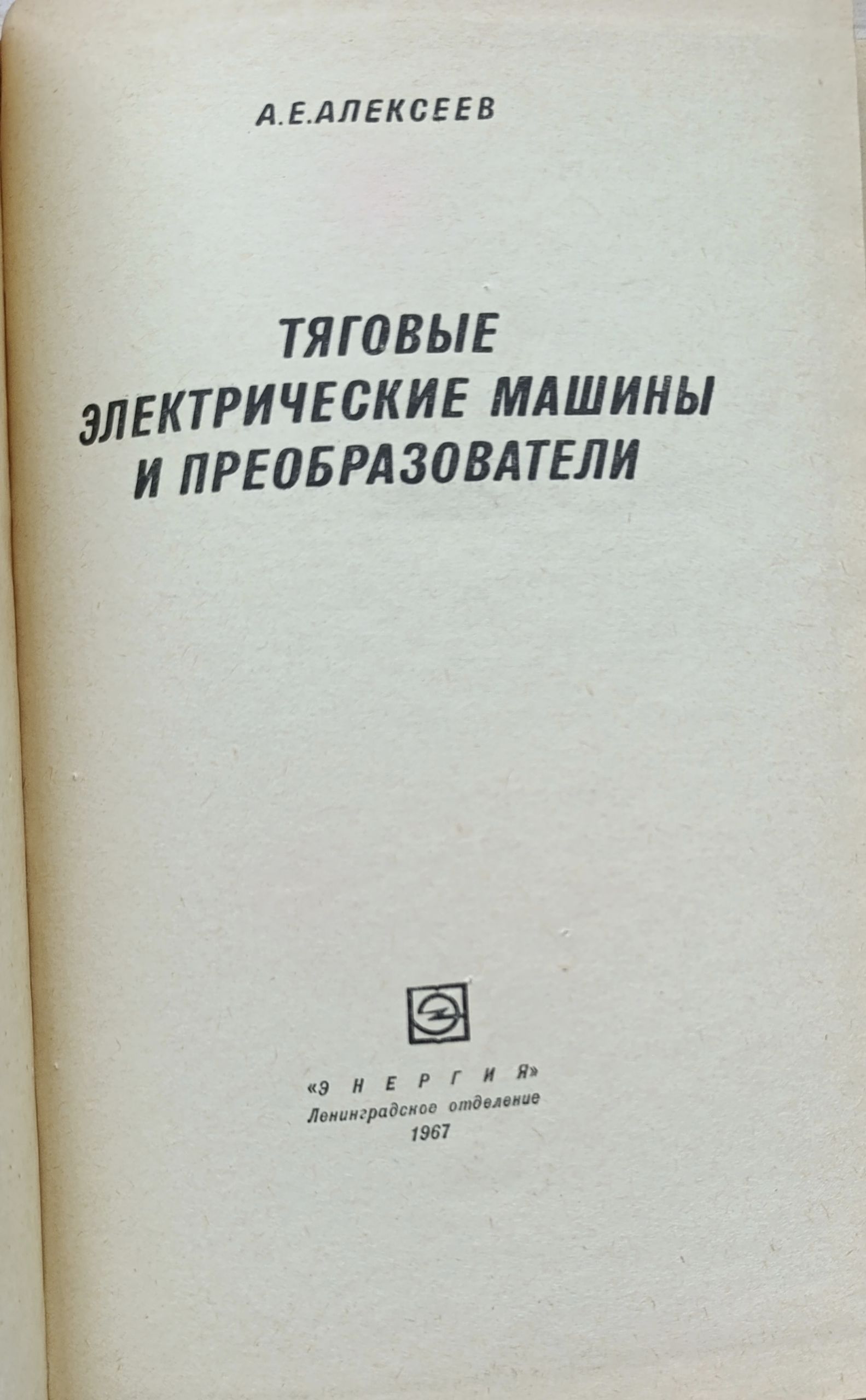Тяговые электрические машины и преобразователи Алексеев Александр Емельянович — изображение 2