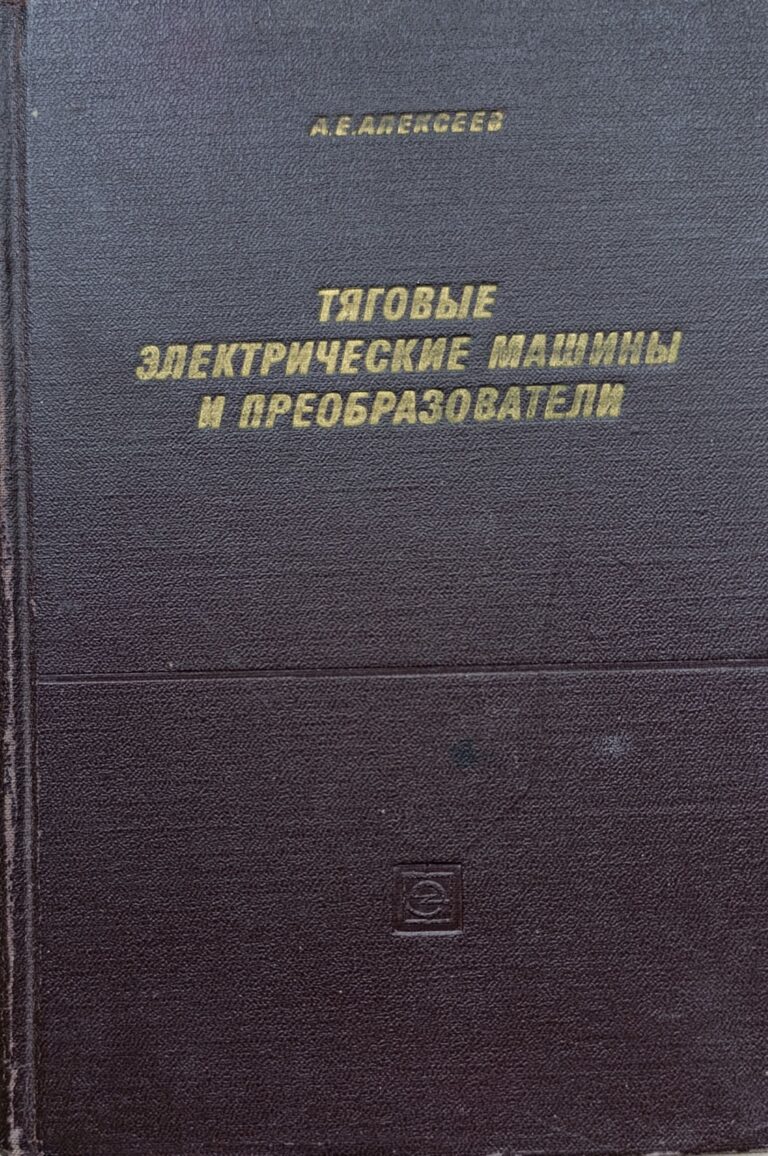 Тяговые электрические машины и преобразователи Алексеев Александр Емельянович