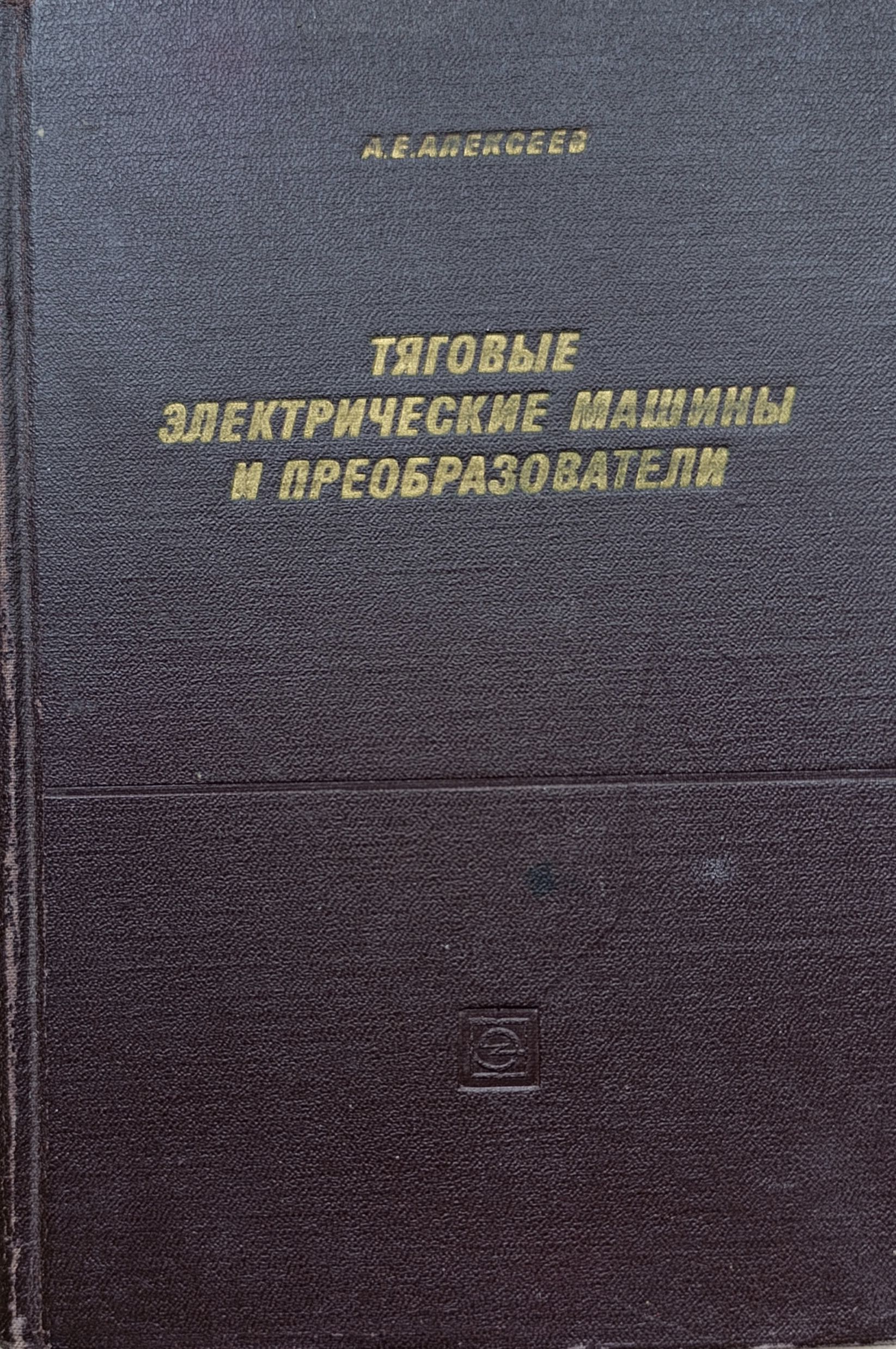 Тяговые электрические машины и преобразователи Алексеев Александр Емельянович