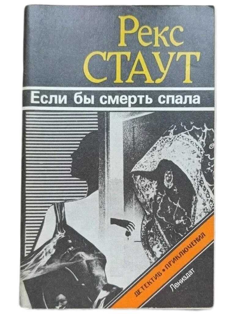 Если бы смерть спала