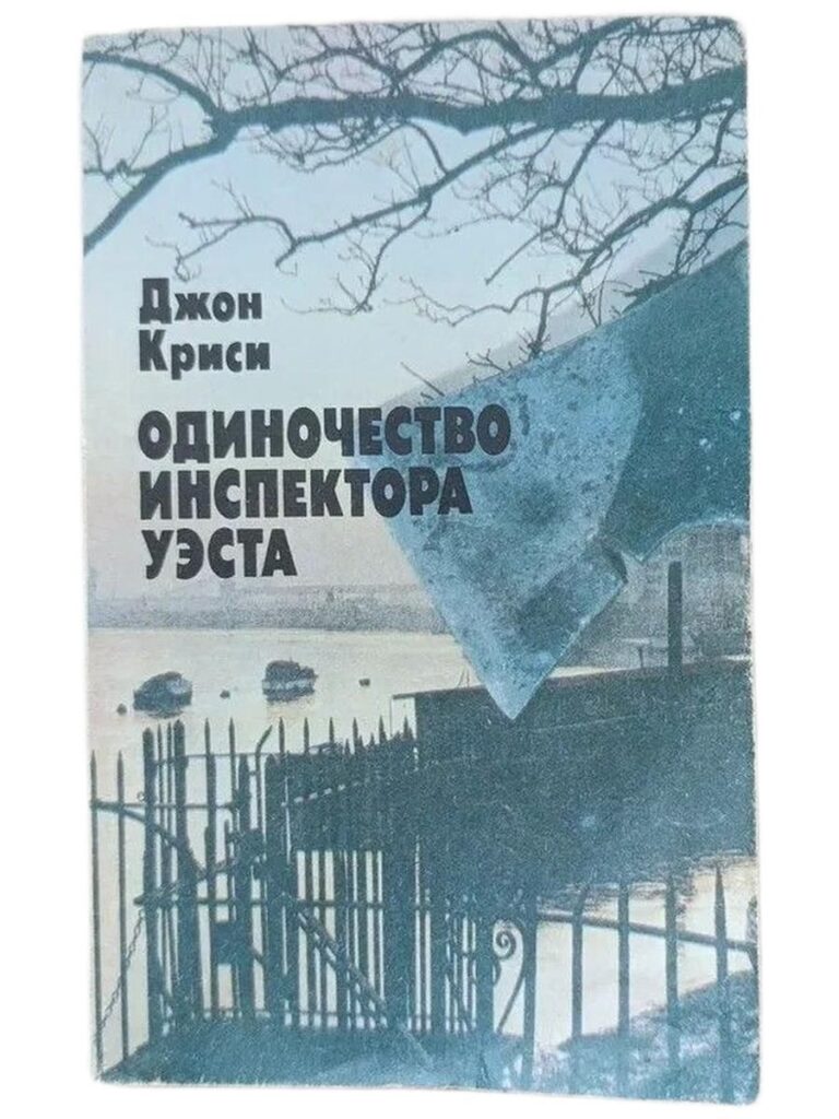 Одиночество инспектора Уэста