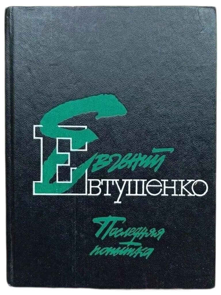 Последняя попытка