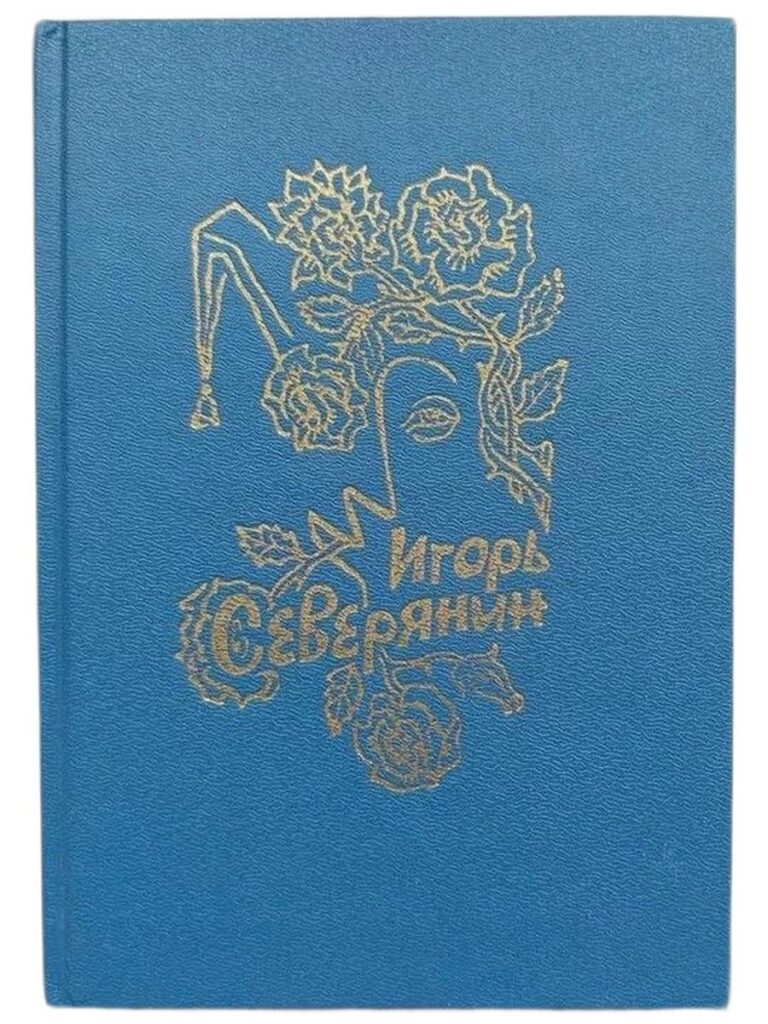 Игорь Северянин. Лирика
