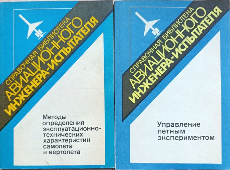 Методы определения эксплуатационно-технических характеристик самолета и вертолета. Управление летным экспериментом (комплект из 2 книг)