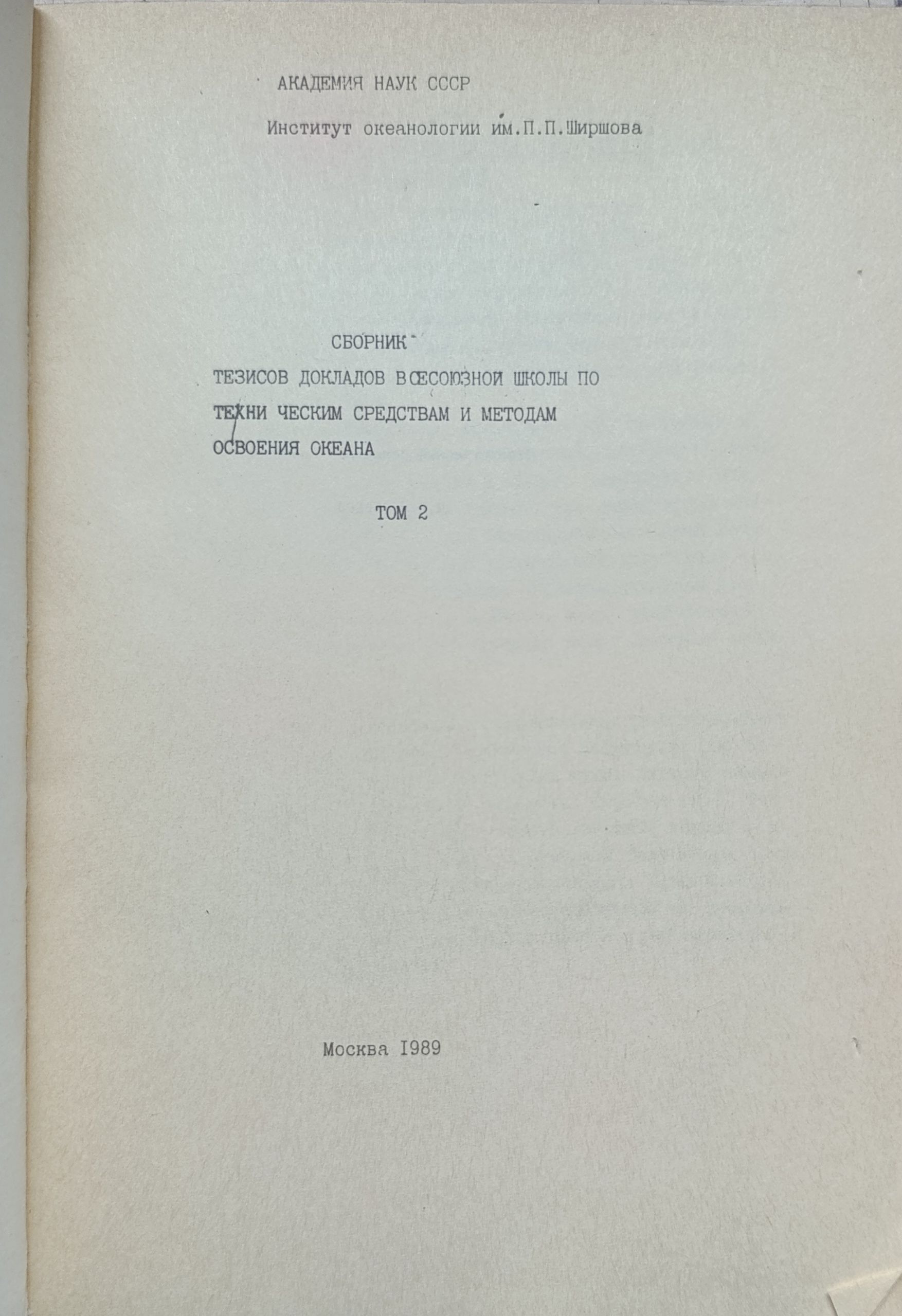 Технические средства и методы освоения океанов и морей. Тезисы докладов Всесоюзной школы. Том 2 — изображение 2