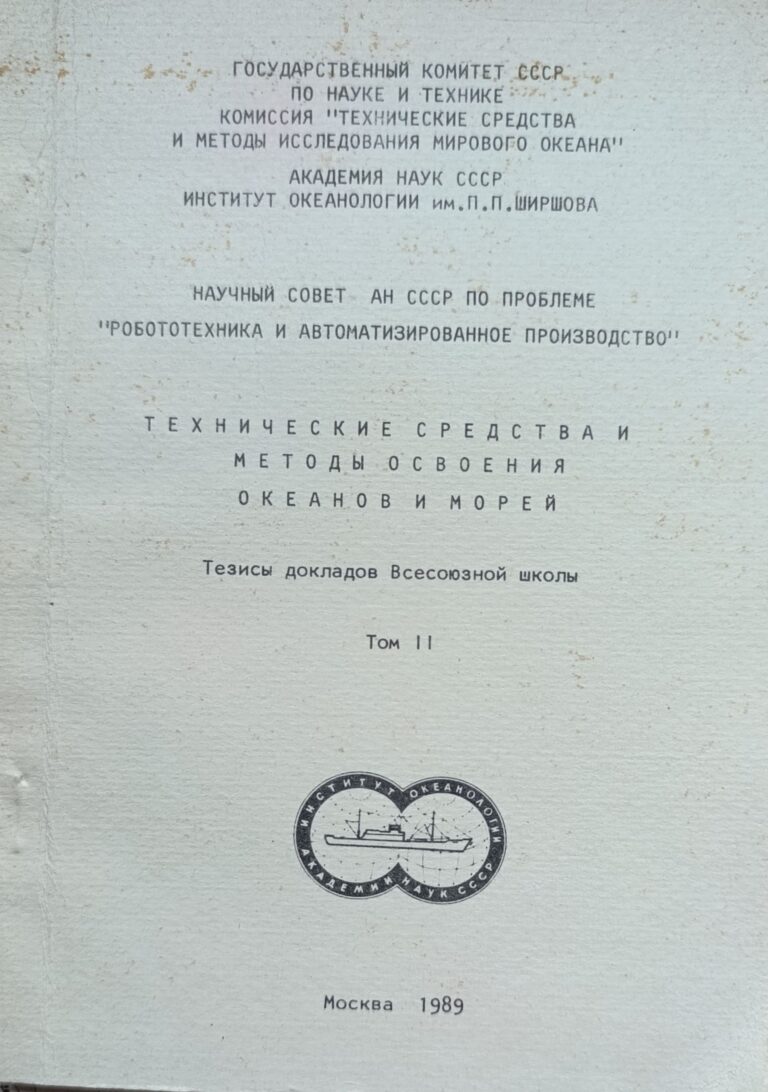 Технические средства и методы освоения океанов и морей. Тезисы докладов Всесоюзной школы. Том 2