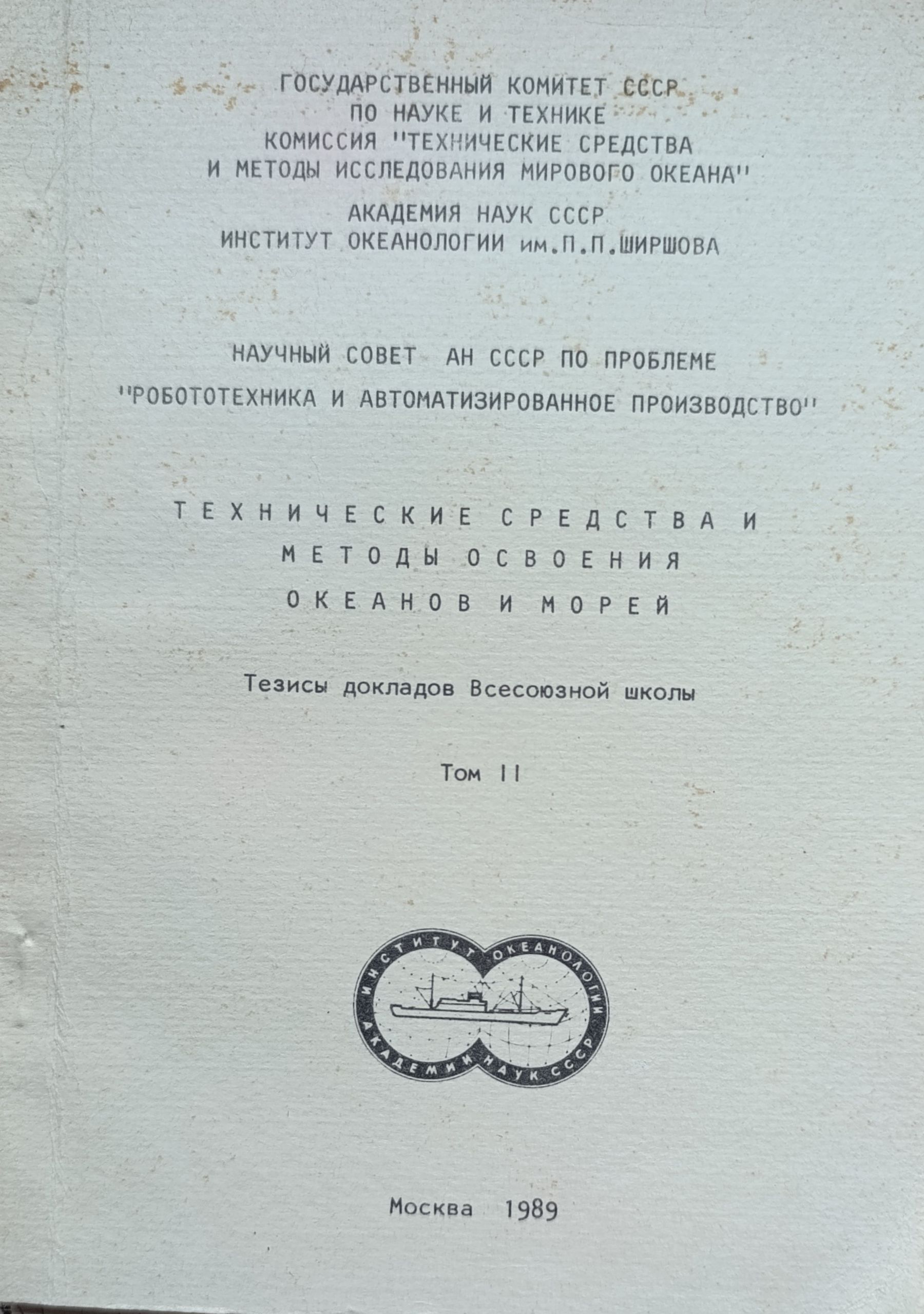 Технические средства и методы освоения океанов и морей. Тезисы докладов Всесоюзной школы. Том 2