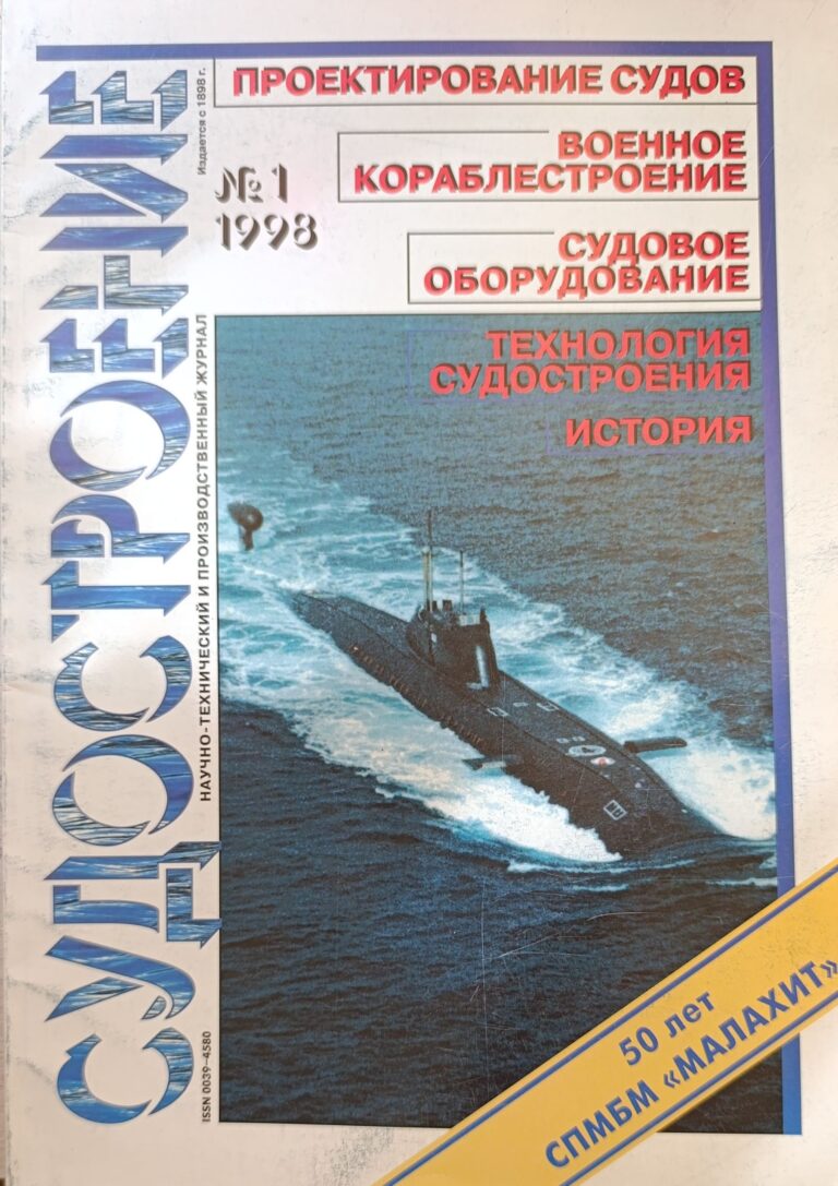 Журнал Судостроение №1, 1998 год