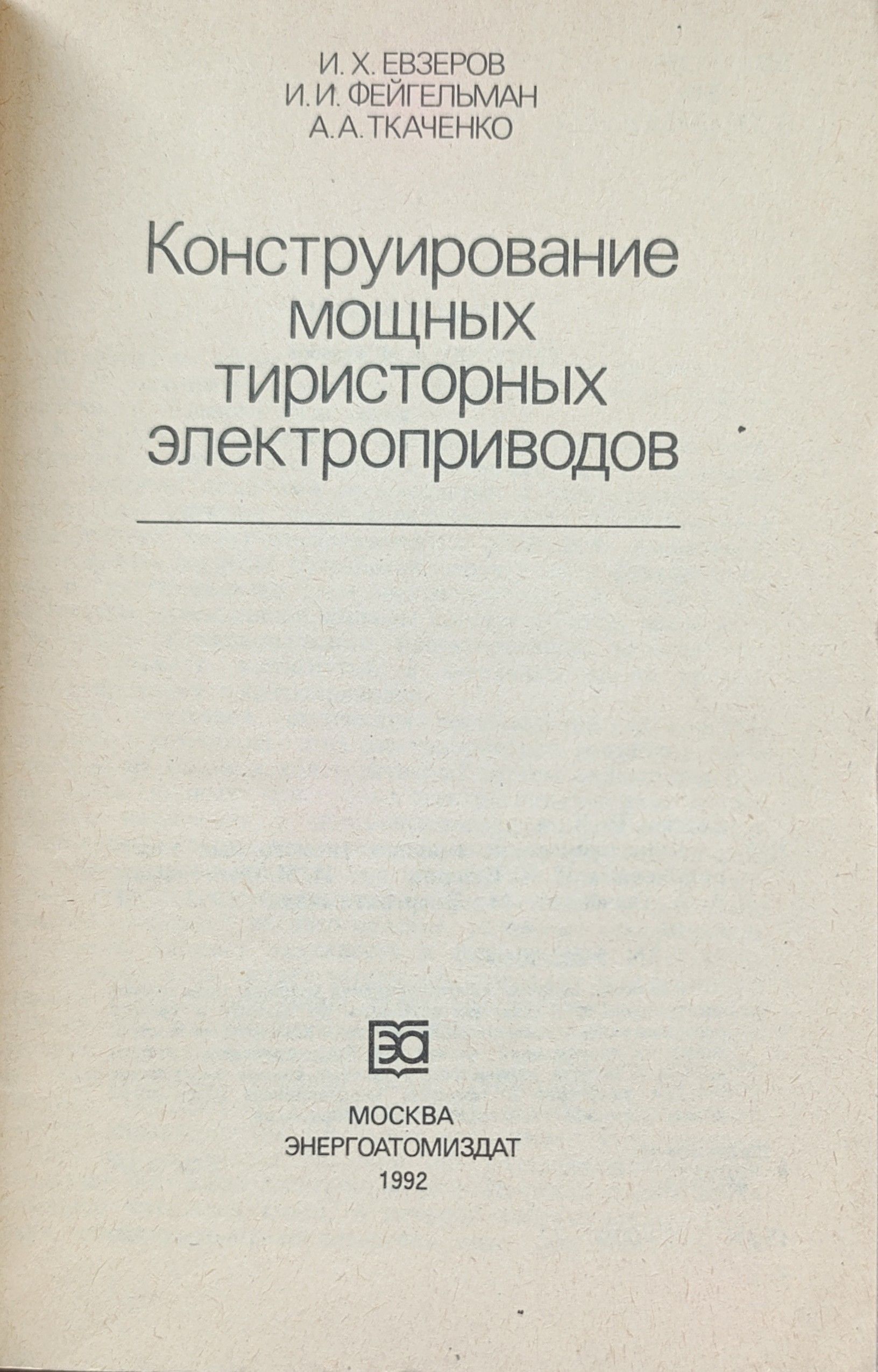 Конструирование мощных тиристорных электроприводов — изображение 2