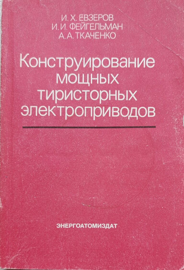 Конструирование мощных тиристорных электроприводов