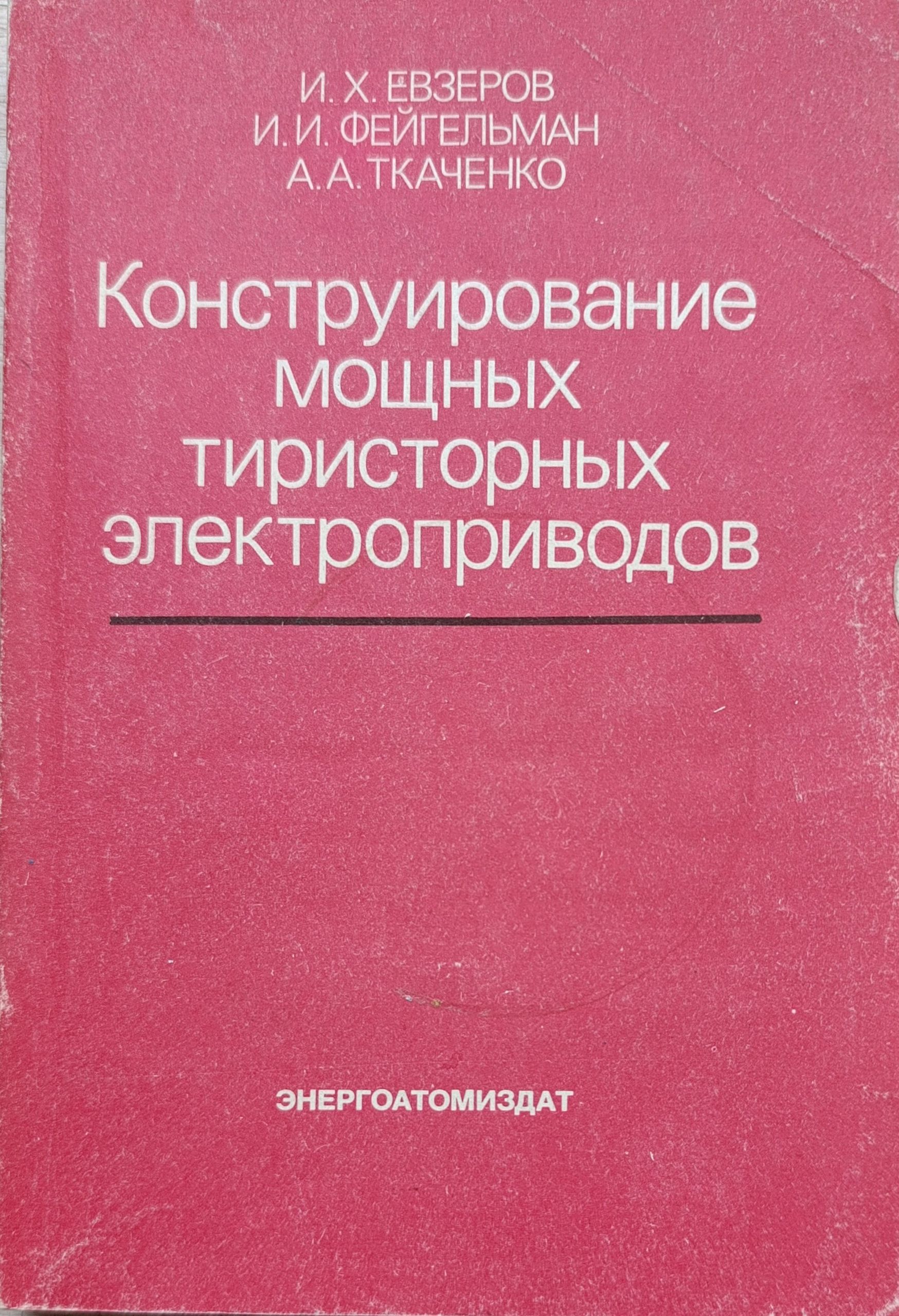 Конструирование мощных тиристорных электроприводов