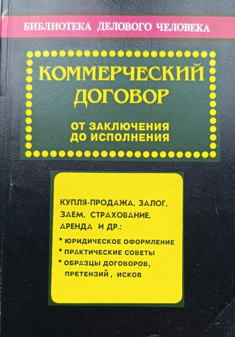 Коммерческий договор: от заключения до исполнения