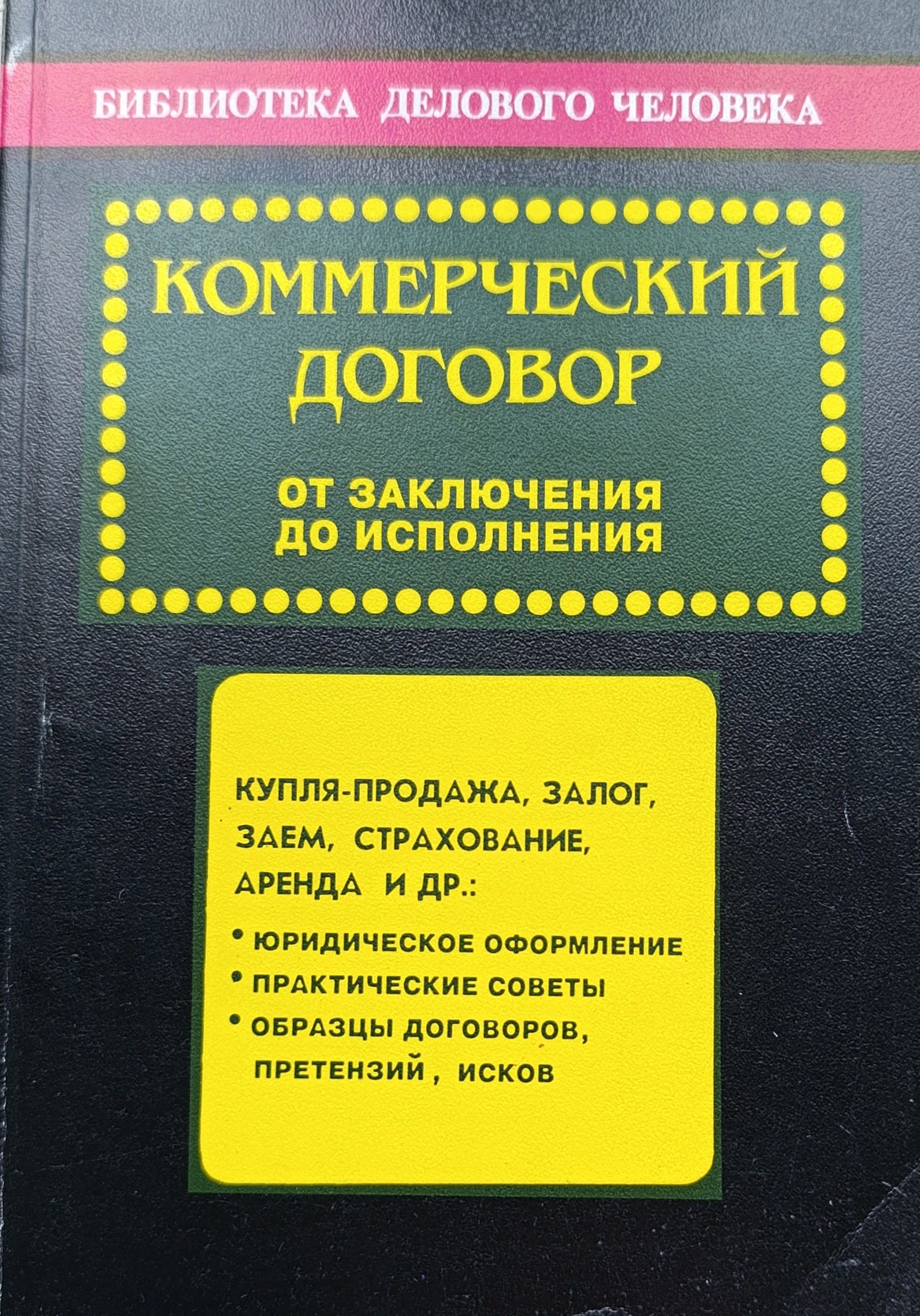 Коммерческий договор: от заключения до исполнения