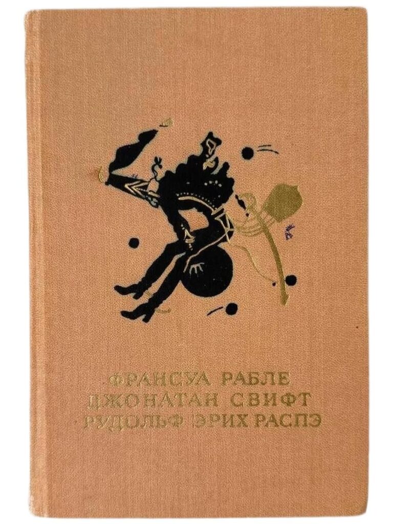 Веселое троекнижие (сборник рассказов). Франсуа Рабле. Джонатан Свифт. Рудольф Эрих Распэ Рабле Франсуа, Свифт Джонатан