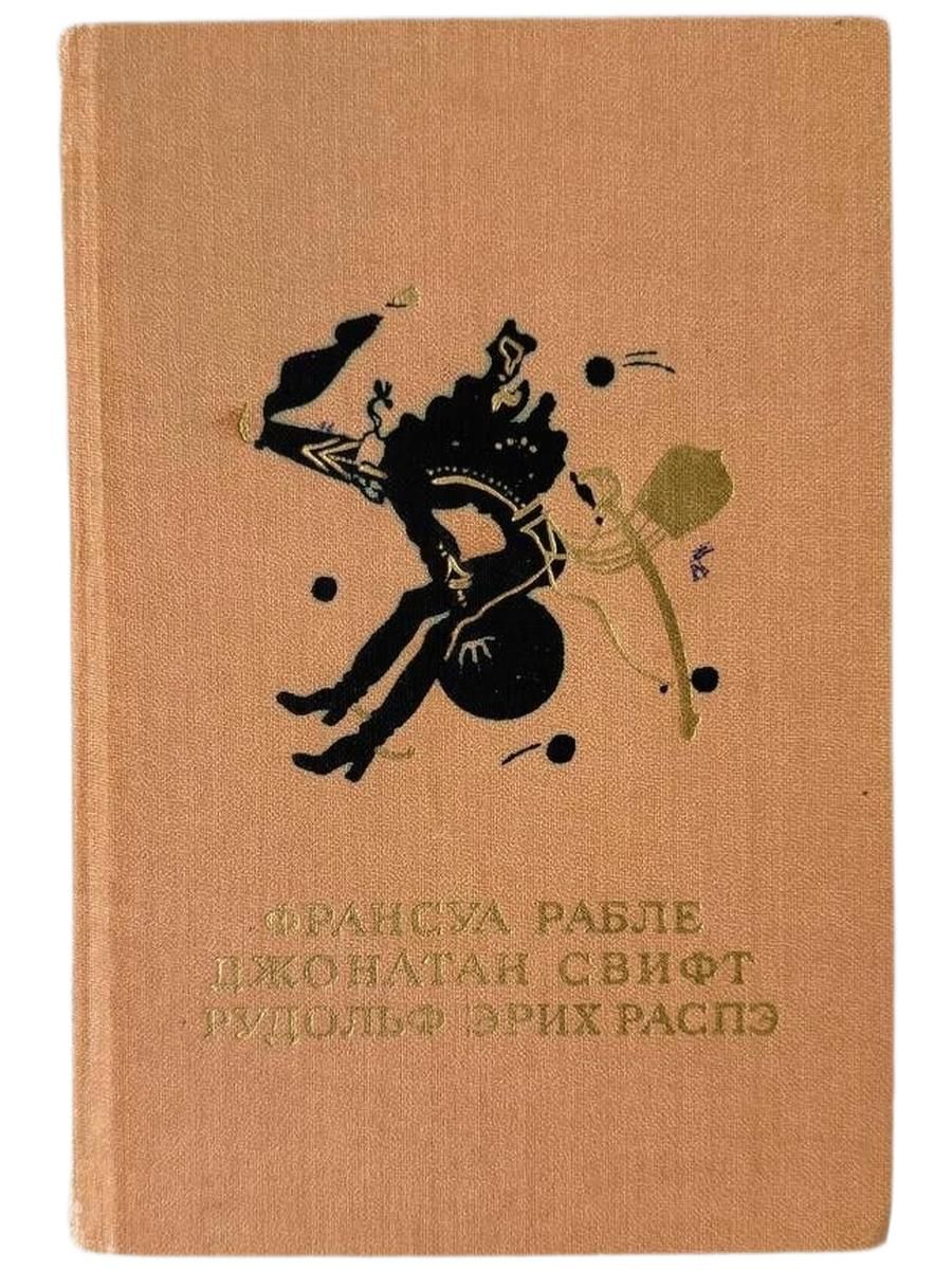 Веселое троекнижие (сборник рассказов). Франсуа Рабле. Джонатан Свифт. Рудольф Эрих Распэ Рабле Франсуа, Свифт Джонатан