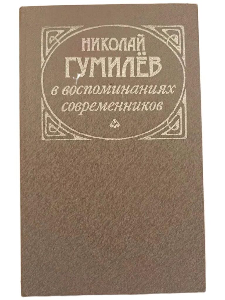 Николай Гумилев в воспоминаниях современников