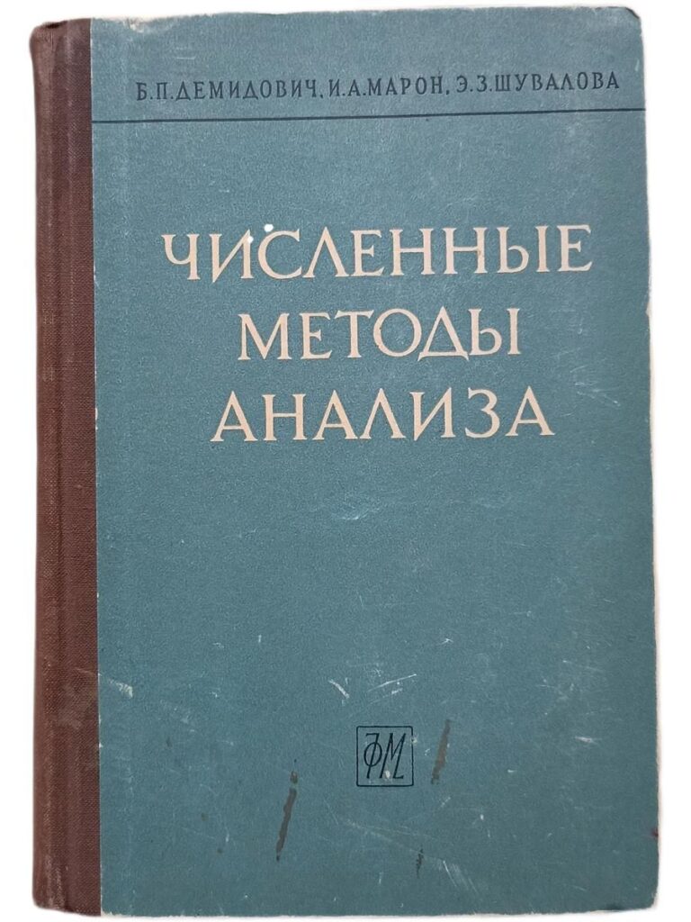Численные методы анализа. Приближение функций, дифференциальные и интегральные уравнения. 1963 Демидович Борис Павлович, Марон Исаак Абрамович