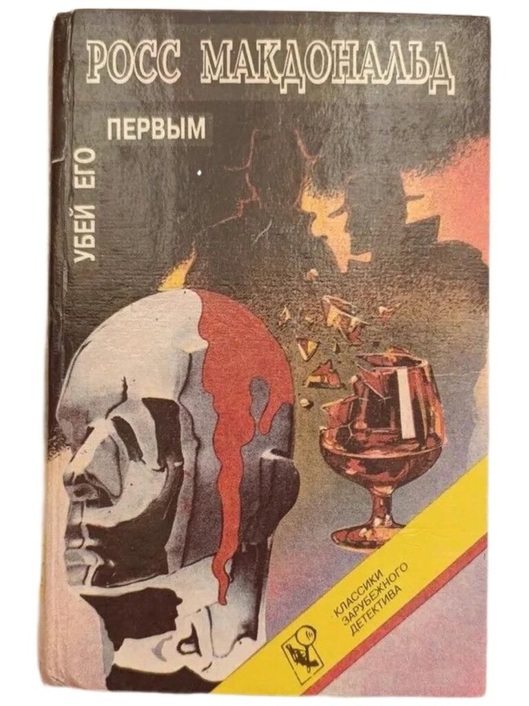 Убей его первым