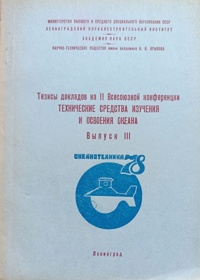 Тезисы докладов на II Всесоюзной конференции Технические средства изучения и освоения океана. Выпуск 3