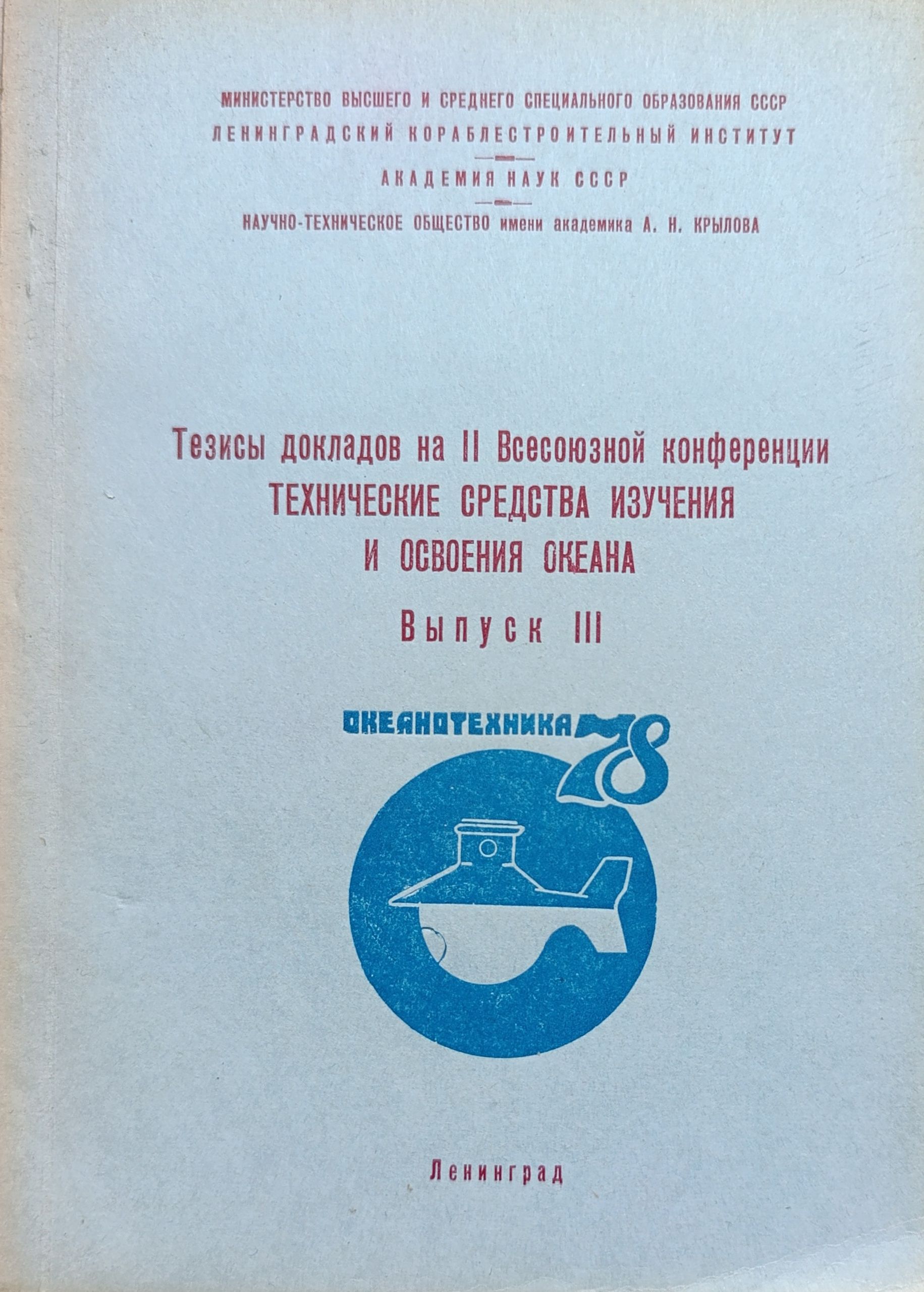 Тезисы докладов на II Всесоюзной конференции Технические средства изучения и освоения океана. Выпуск 3
