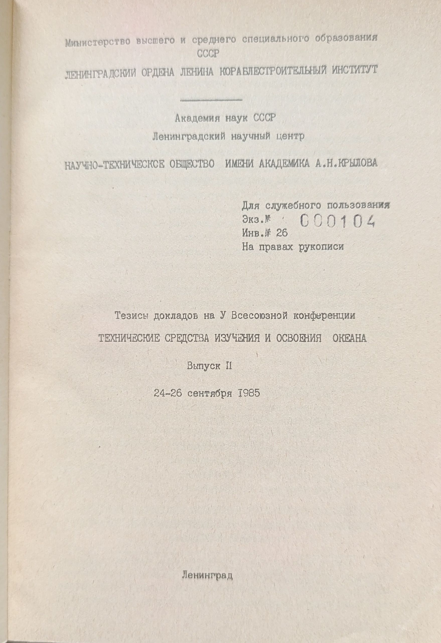 Тезисы докладов на 10 Всесоюзной конференции Тхнические средства изучения и освоения океана. Выпуски 1-2 (комплект из 2 книг) — изображение 6