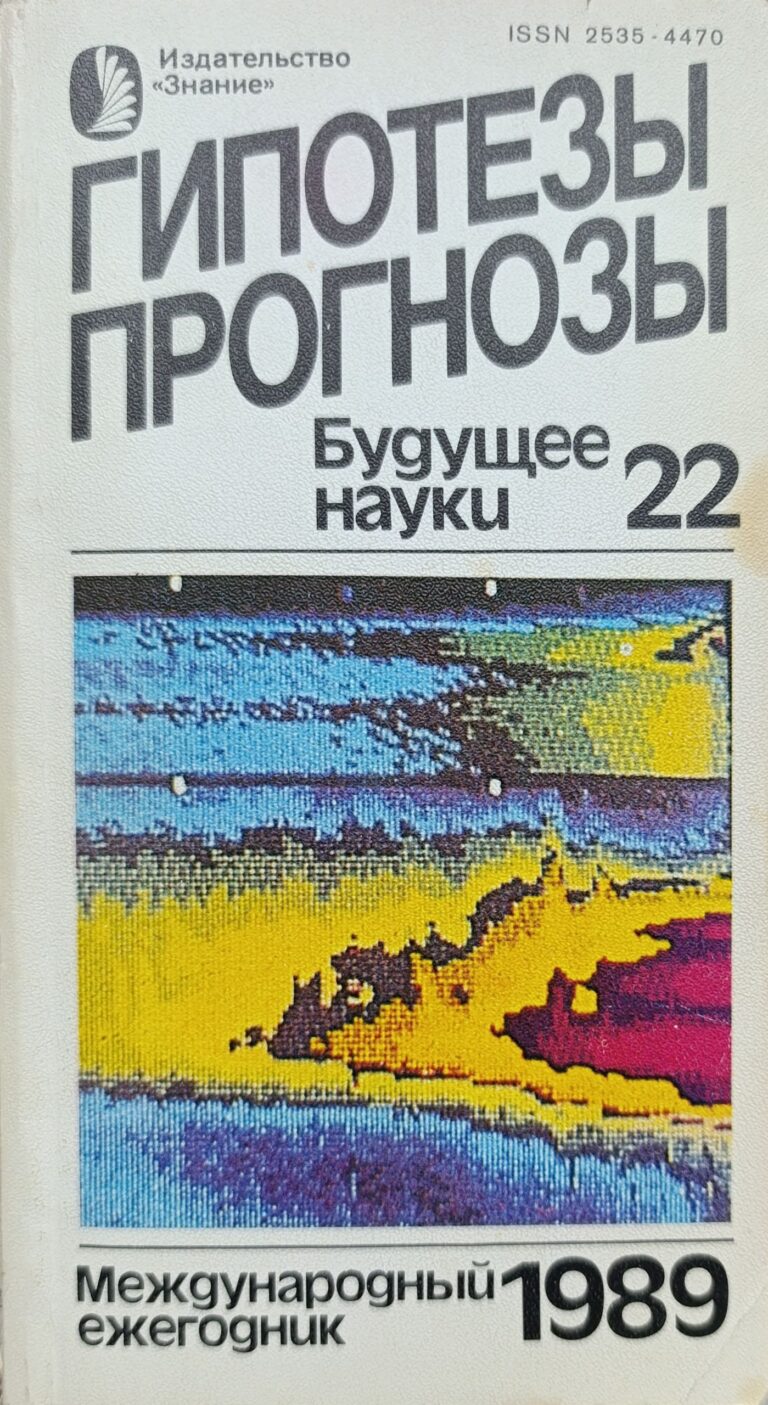 Гипотезы. Прогнозы. (Будущее науки): Международный ежегодник