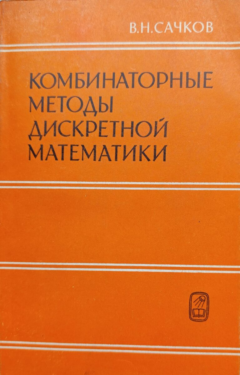 Комбинаторные методы дискретной математики