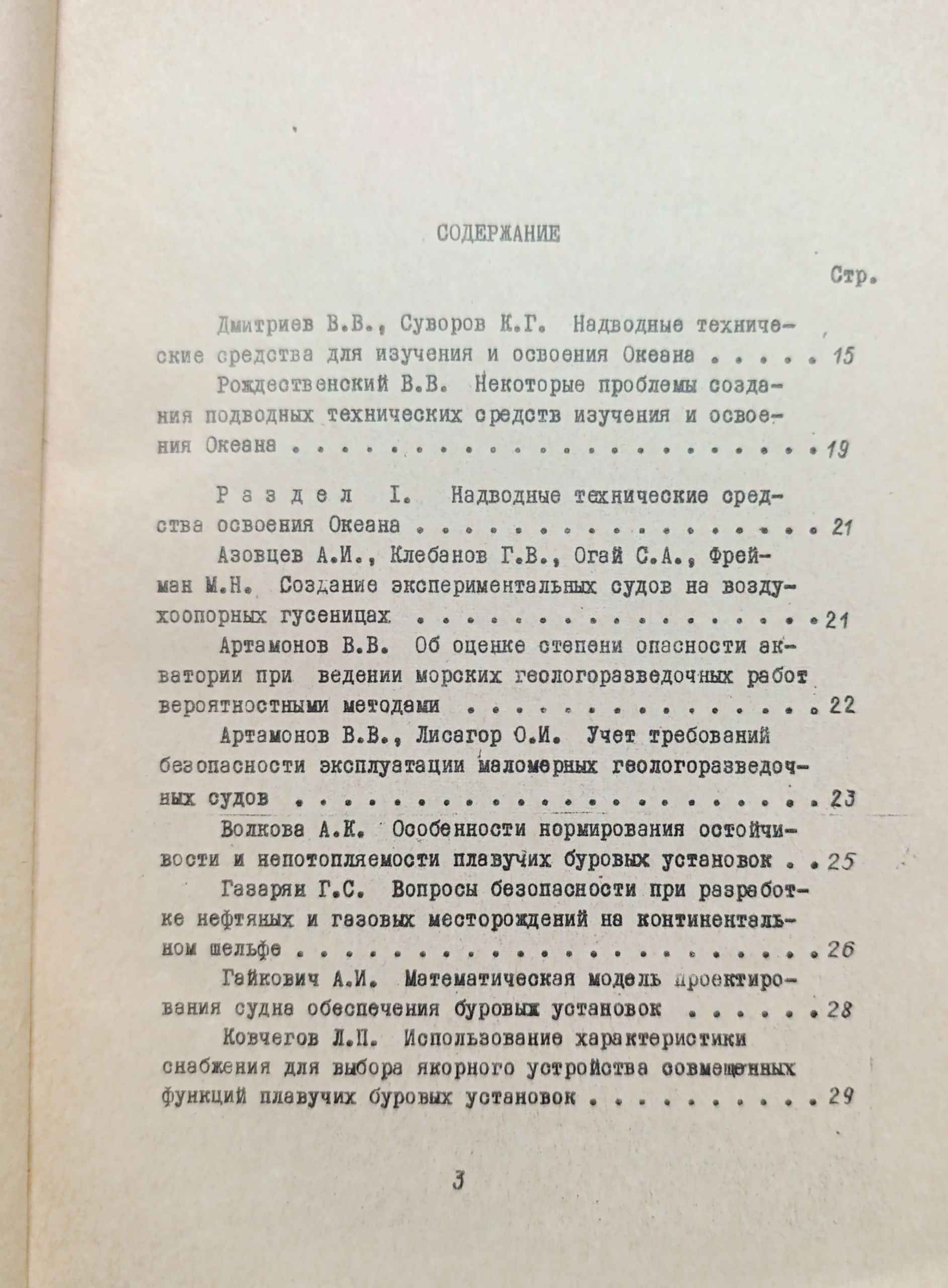 Тезисы докладов на II Всесоюзной конференции Технические средства изучения и освоения океана. Выпуски 1-2 (комплект из 2 книг) — изображение 7