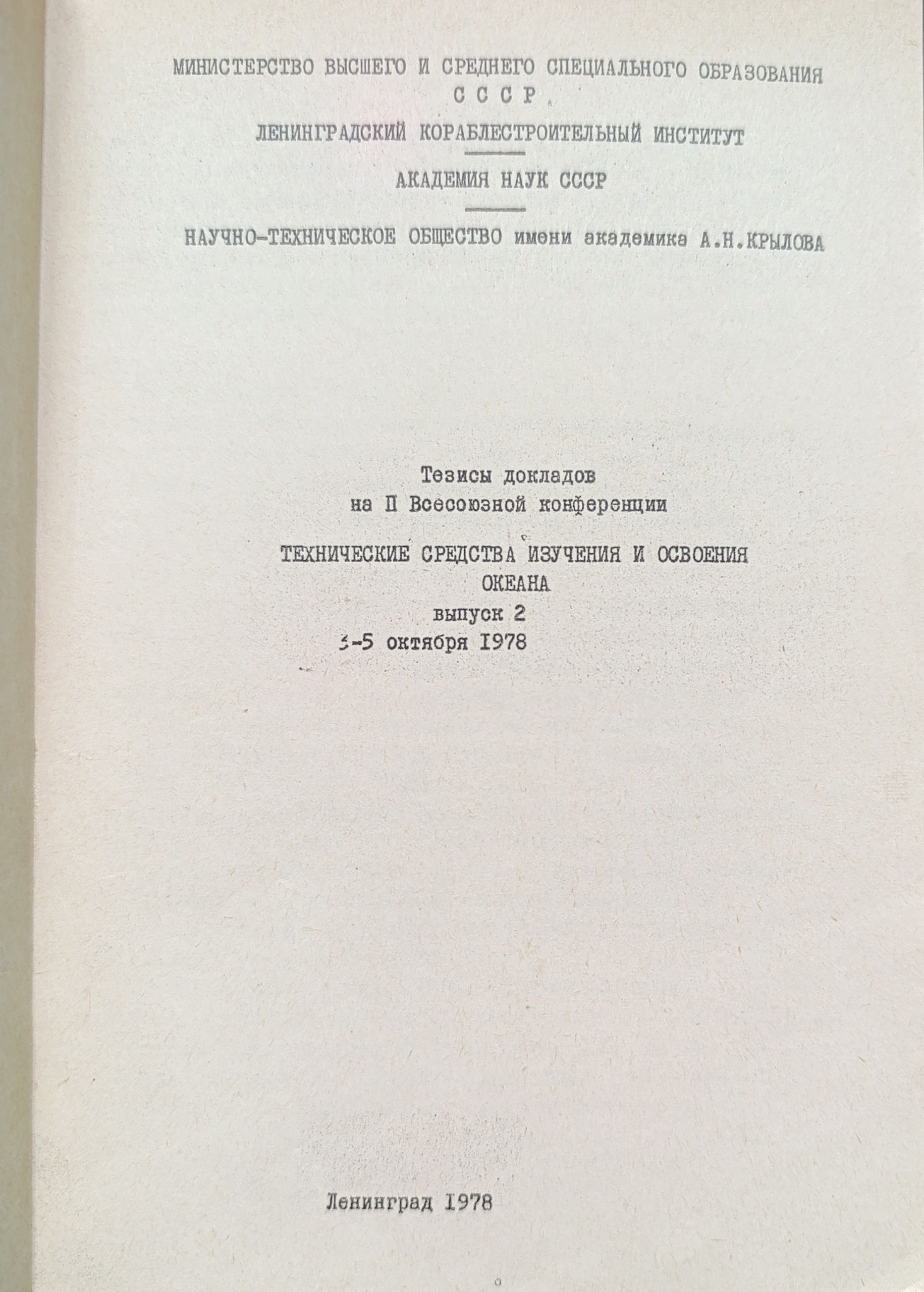 Тезисы докладов на II Всесоюзной конференции Технические средства изучения и освоения океана. Выпуски 1-2 (комплект из 2 книг) — изображение 2