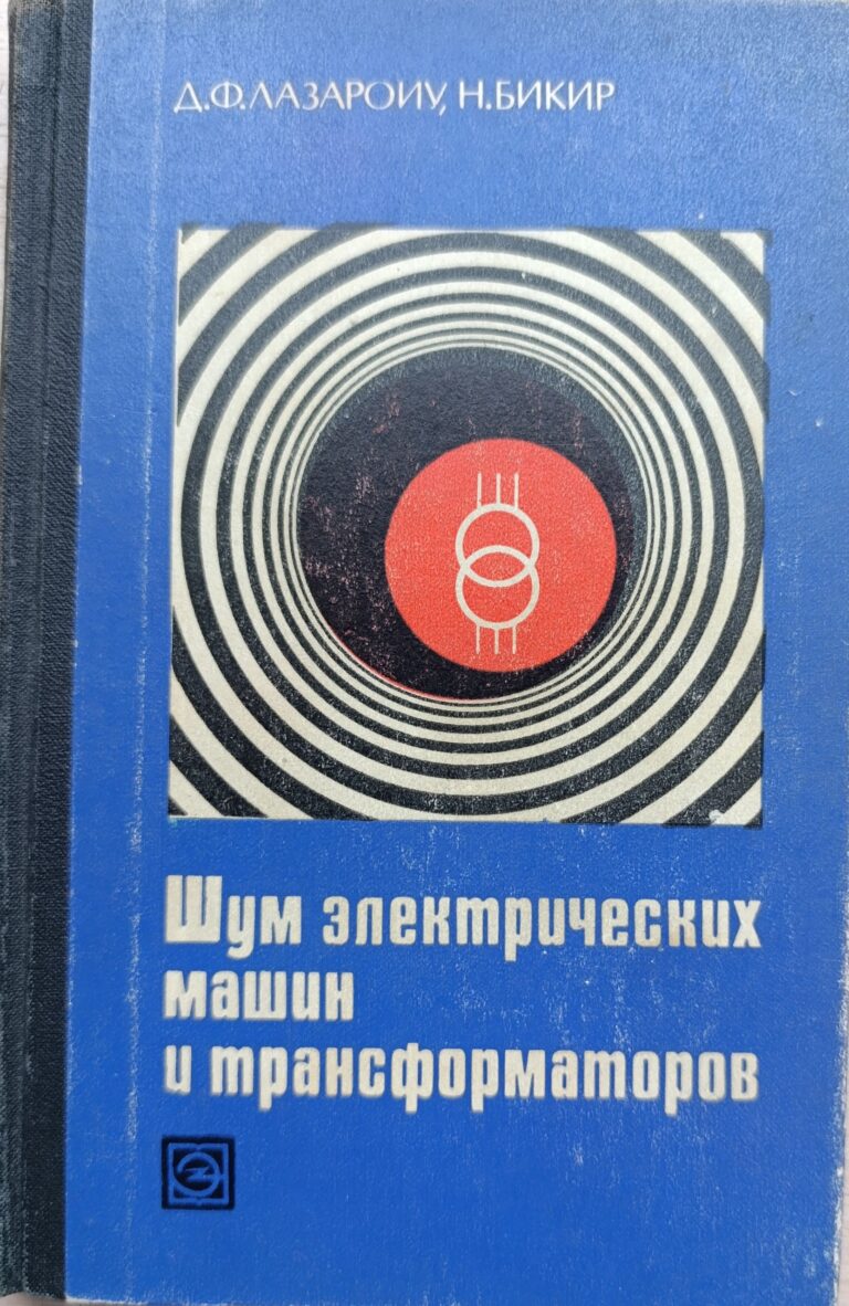 Шум электрических машин и трансформаторов