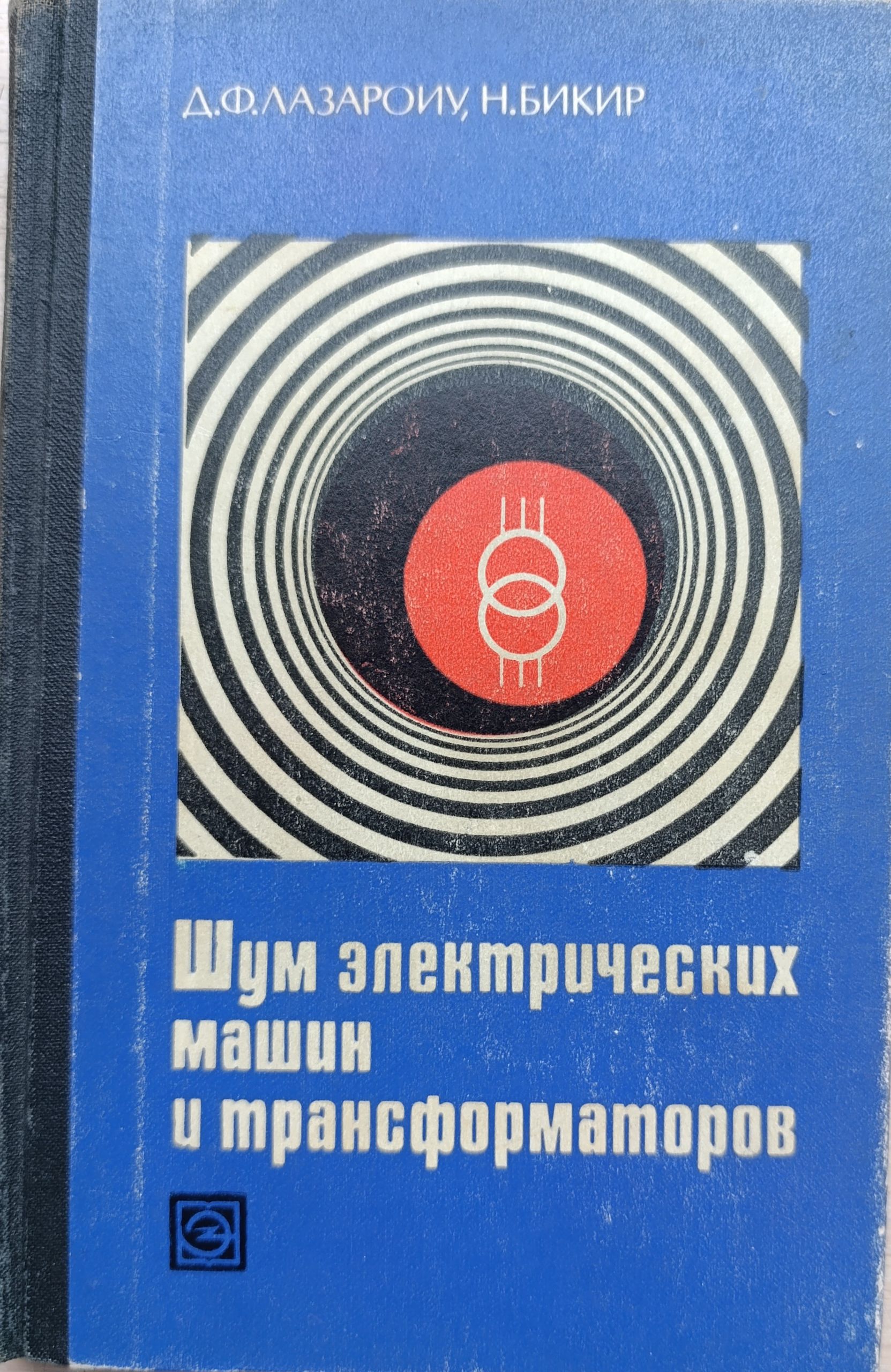 Шум электрических машин и трансформаторов