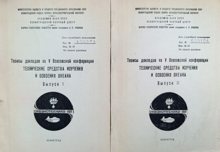 Тезисы докладов на 10 Всесоюзной конференции Тхнические средства изучения и освоения океана. Выпуски 1-2 (комплект из 2 книг)