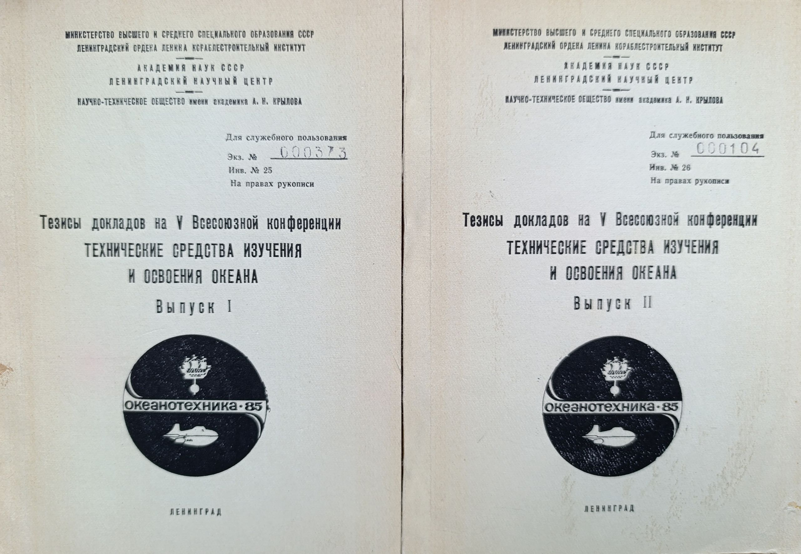 Тезисы докладов на 10 Всесоюзной конференции Тхнические средства изучения и освоения океана. Выпуски 1-2 (комплект из 2 книг)