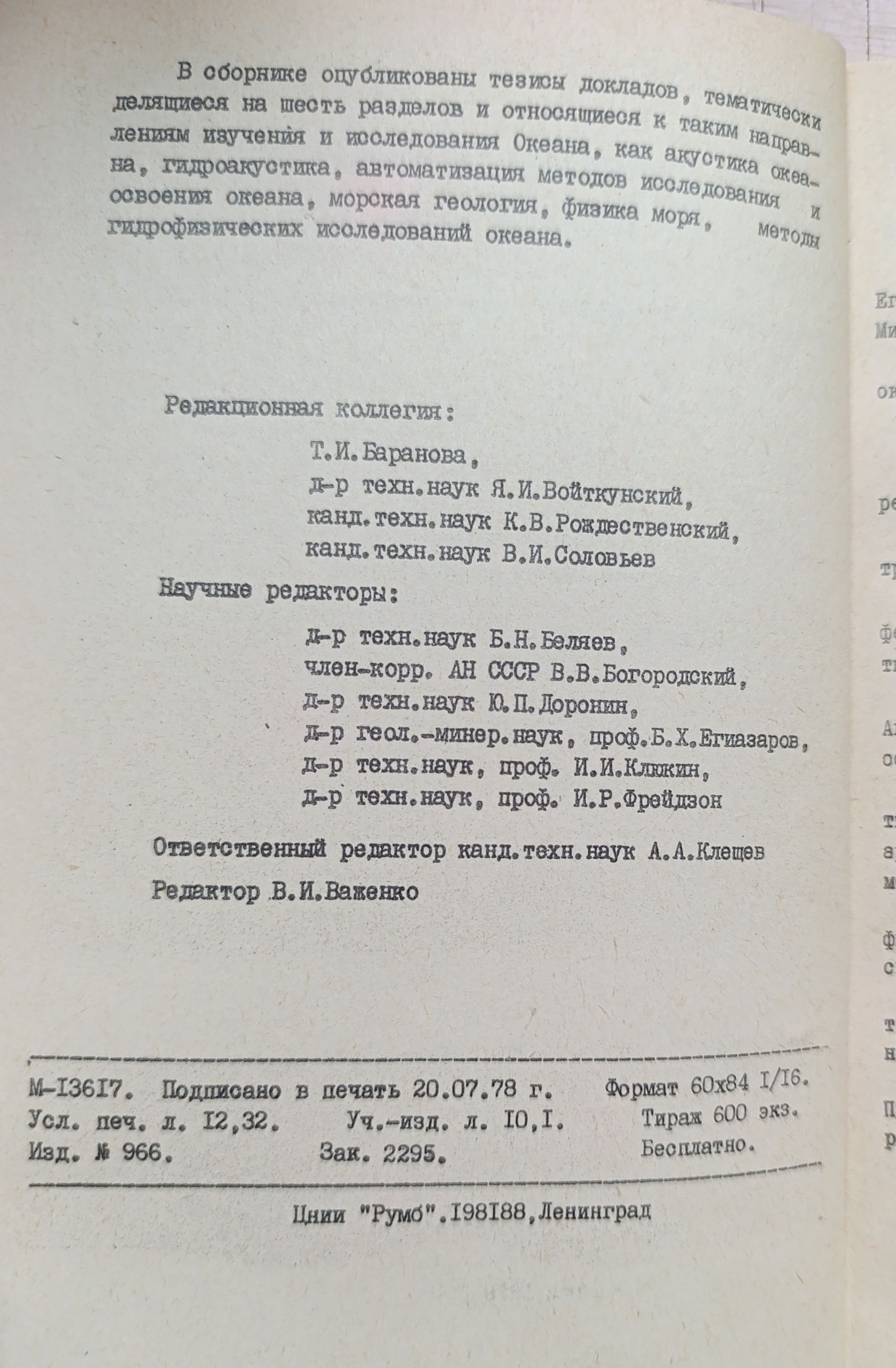 Тезисы докладов на II Всесоюзной конференции Технические средства изучения и освоения океана. Выпуск 3 — изображение 3