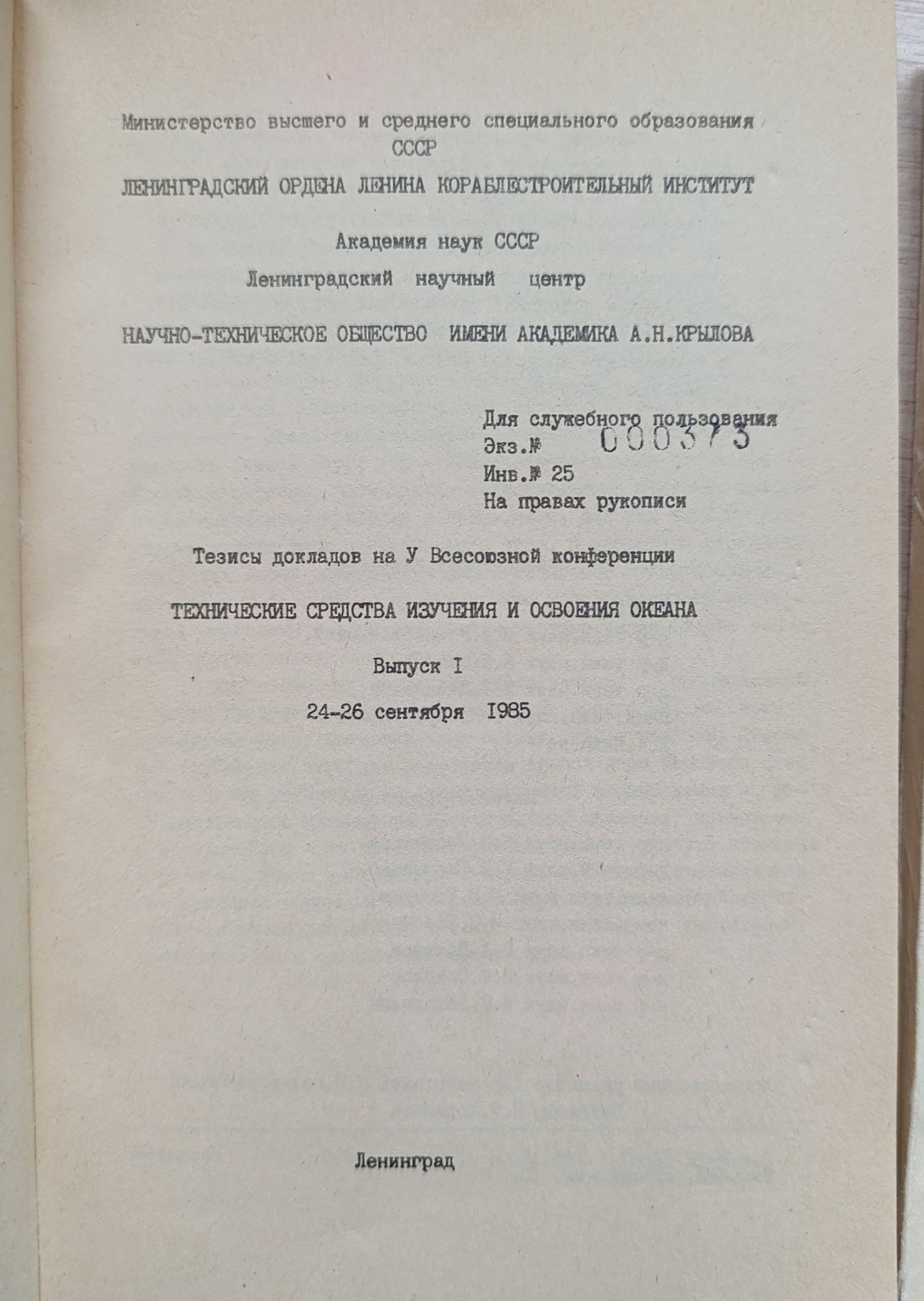 Тезисы докладов на 10 Всесоюзной конференции Тхнические средства изучения и освоения океана. Выпуски 1-2 (комплект из 2 книг) — изображение 2
