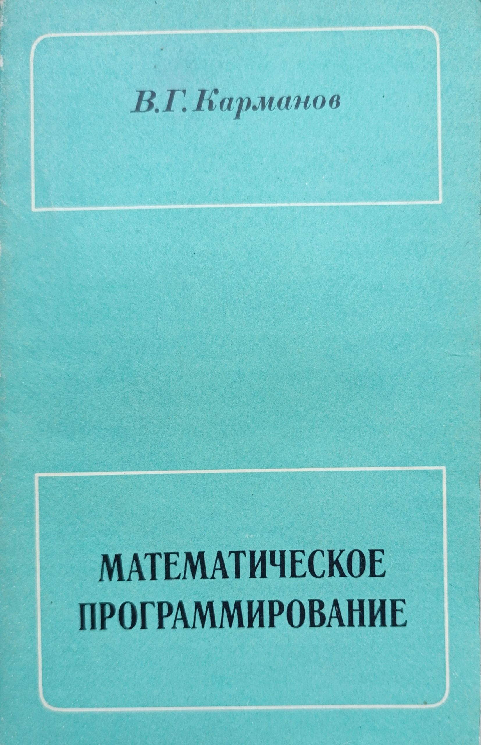 Математическое программирование