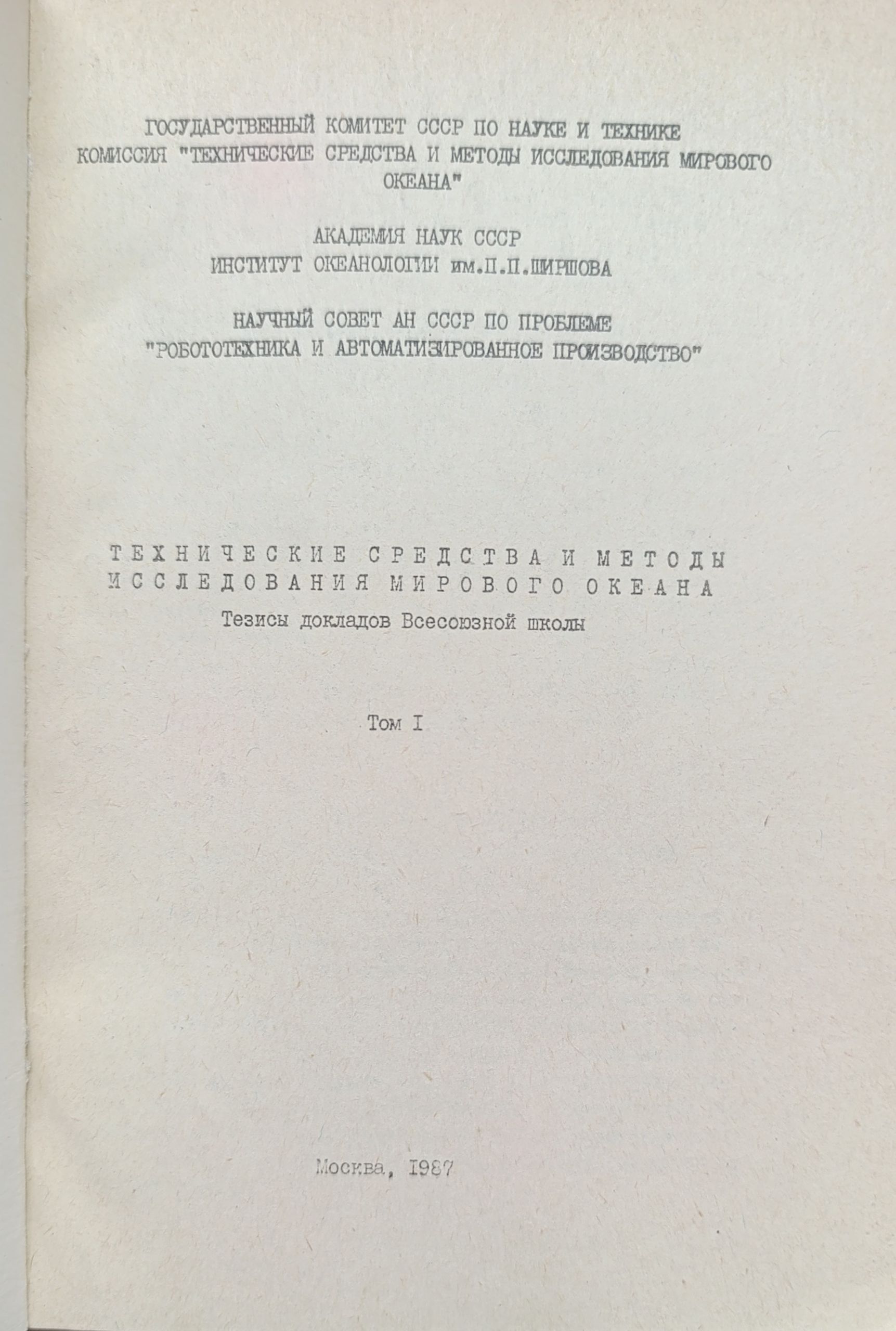 Технические средства и методы исследования мирового океана. Тезисы докладов Всесоюзной школы (комплект из 2 книг) — изображение 2