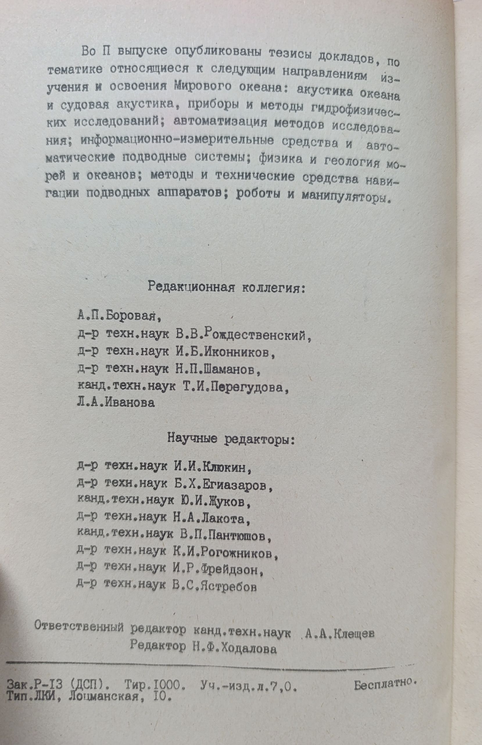 Тезисы докладов на 10 Всесоюзной конференции Тхнические средства изучения и освоения океана. Выпуски 1-2 (комплект из 2 книг) — изображение 7