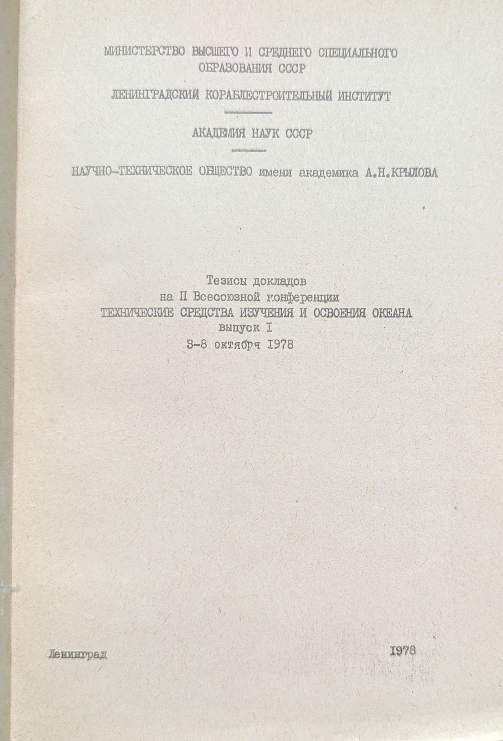 Тезисы докладов на II Всесоюзной конференции Технические средства изучения и освоения океана. Выпуски 1-2 (комплект из 2 книг) — изображение 5