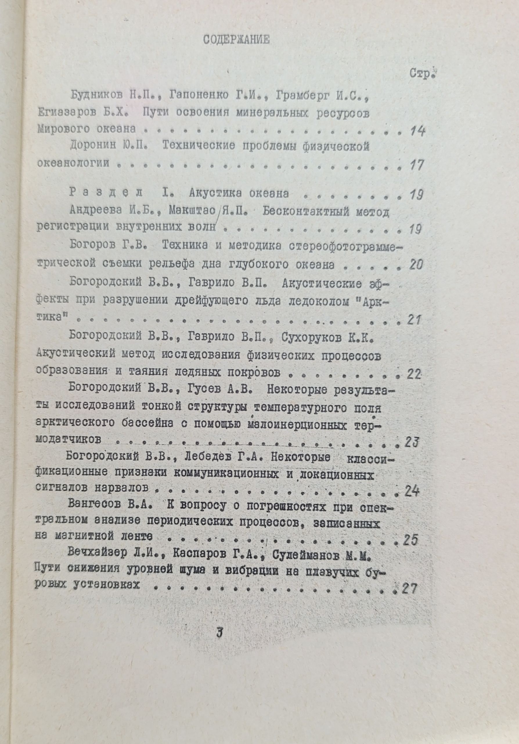 Тезисы докладов на II Всесоюзной конференции Технические средства изучения и освоения океана. Выпуск 3 — изображение 4